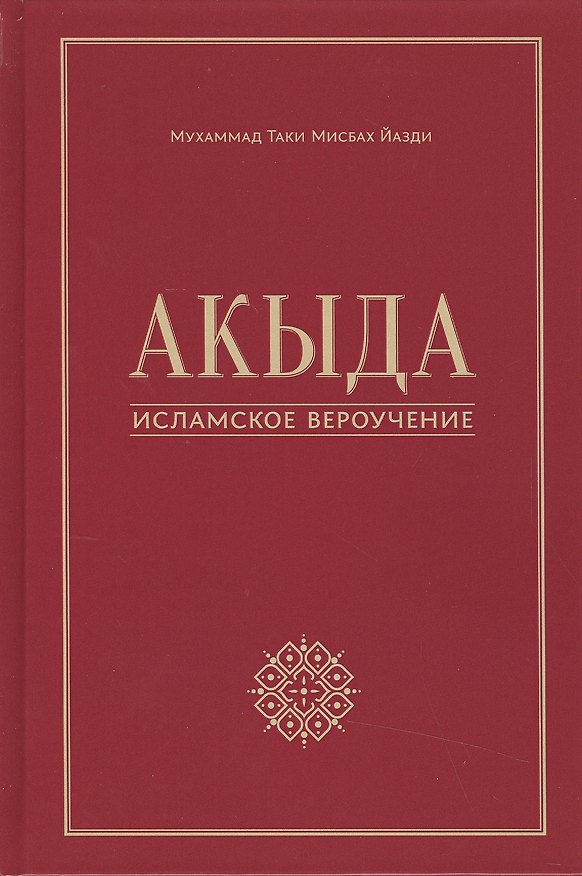 Книга Акыда - исламское вероучение: учебное пособие. 3-е изд. Стереот (Мухаммад Таки Мисбах Йазди) — 1