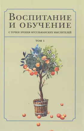 Воспитание и обучение с точки зрения мусульманских мыслителей Т.1 — 2498111 — 1