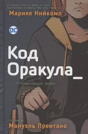 Код Оракула. Графический роман — 2836192 — 1