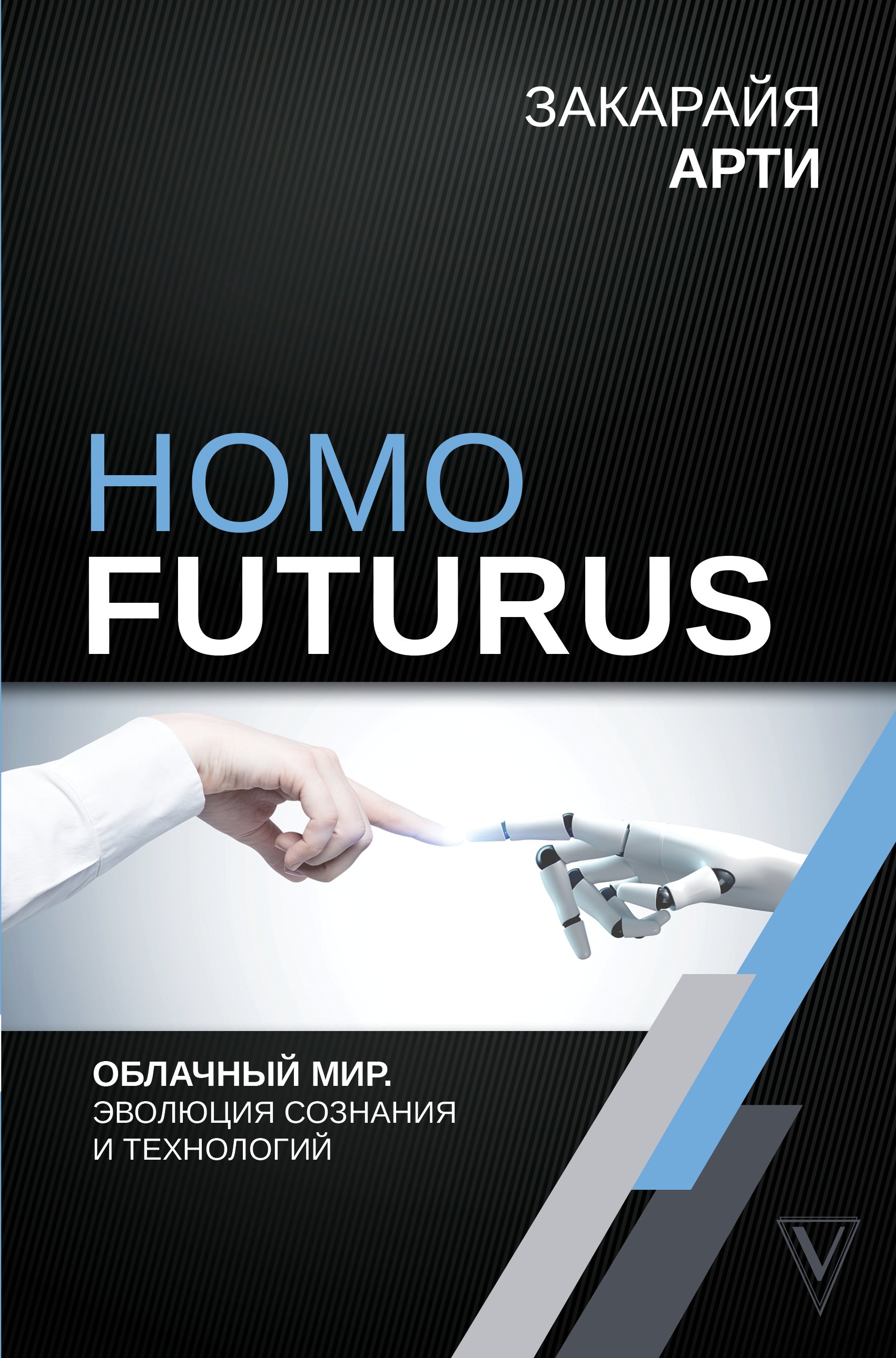 

Homo Futurus. Облачный Мир: эволюция сознания и технологий