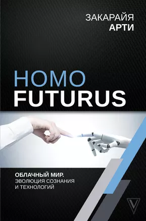 Homo Futurus. Облачный Мир: эволюция сознания и технологий — 2745433 — 1