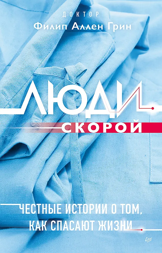 Книга Люди скорой. Честные истории о том, как спасают жизни (Филип Аллен Грин) — 1
