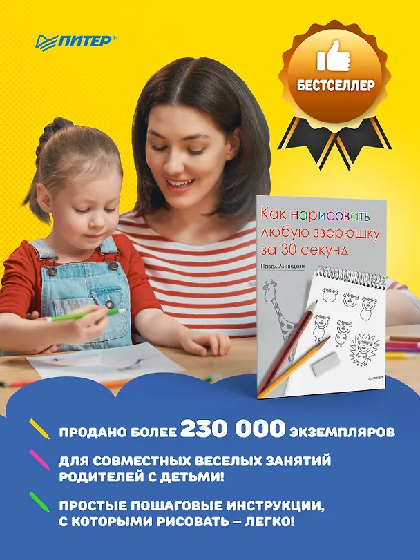 Книга Как нарисовать любую зверюшку за 30 секунд (Павел Линицкий) — 3