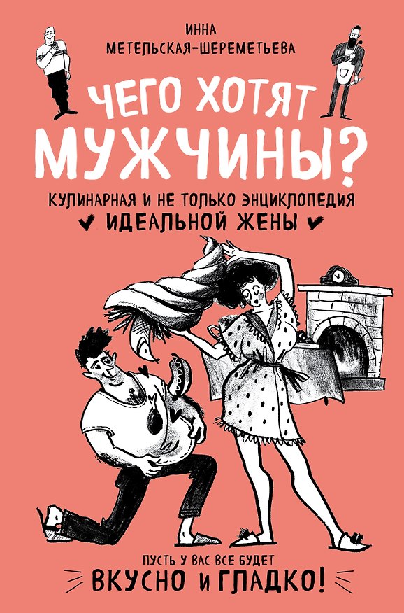 Книга Чего хотят мужчины? Кулинарная и не только энциклопедия идеальной жены (Инна Метельская-Шереметьева) — 1