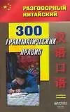 Книга 300 грамматических правил: Учебное пособие ()
