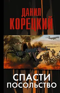 Корецкий Спасти посольство