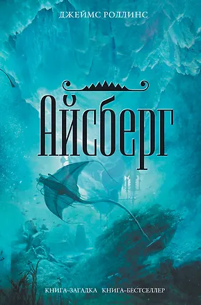 Книга Айсберг (Джеймс Роллинс)