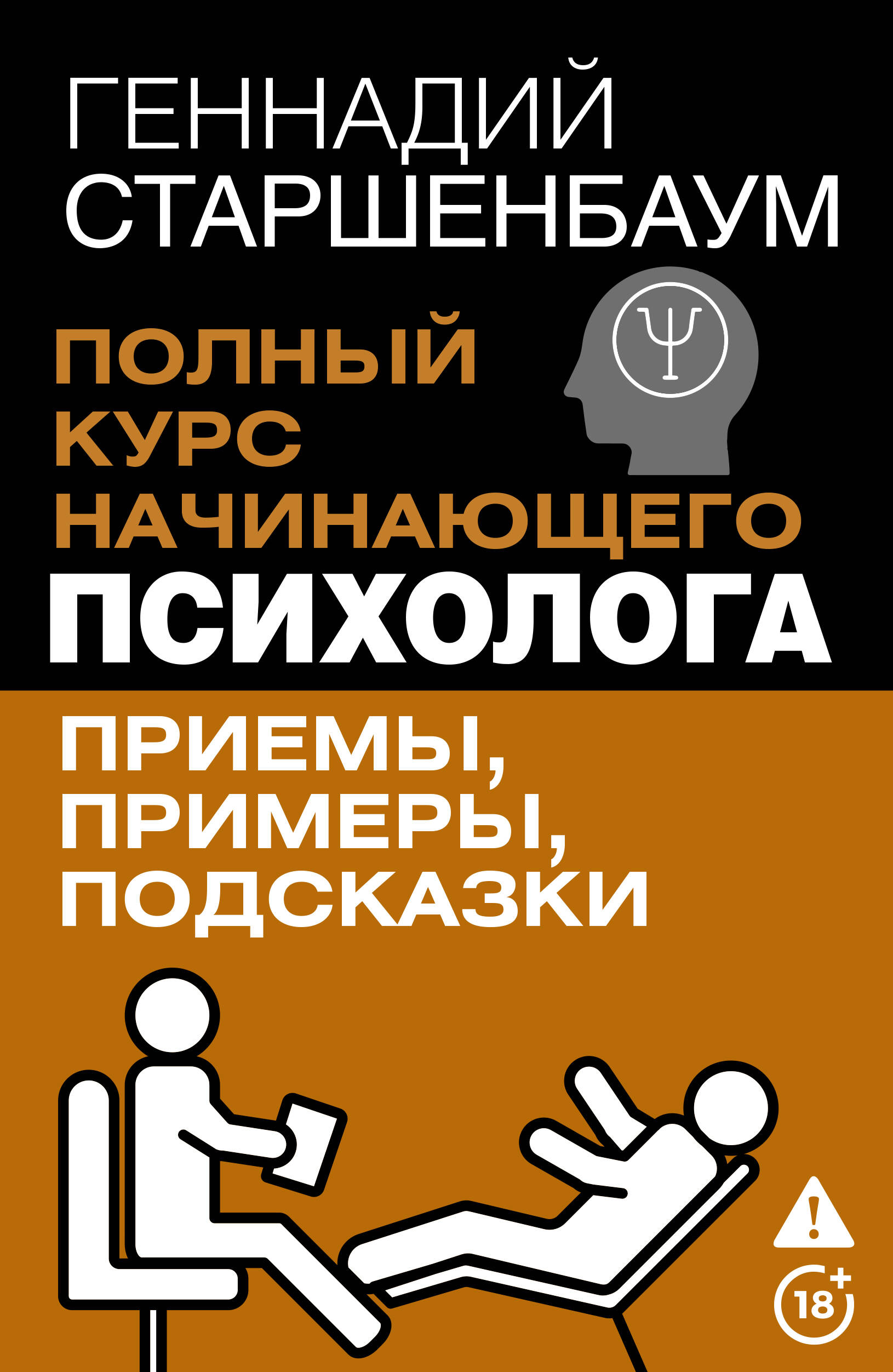 Обложка книги «Полный курс начинающего психолога. Приемы, примеры, подсказки»