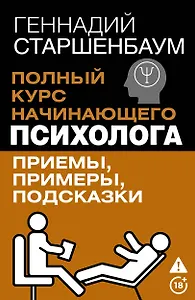 Полный курс начинающего психолога. Приемы, примеры, подсказки
