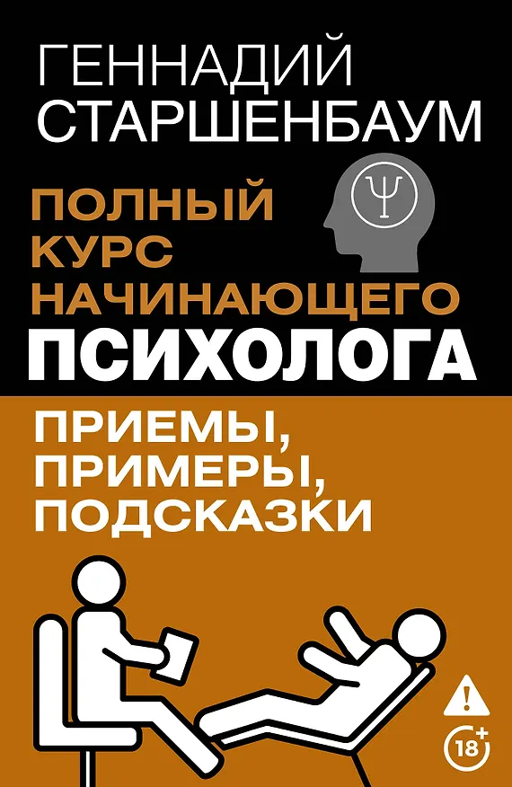 Книга Полный курс начинающего психолога. Приемы, примеры, подсказки (Геннадий Старшенбаум) — 1