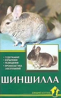 Книга Шиншилла. Содержание. Кормление. Разведение. Профилактика заболеваний (Александр Рахманов) — 1