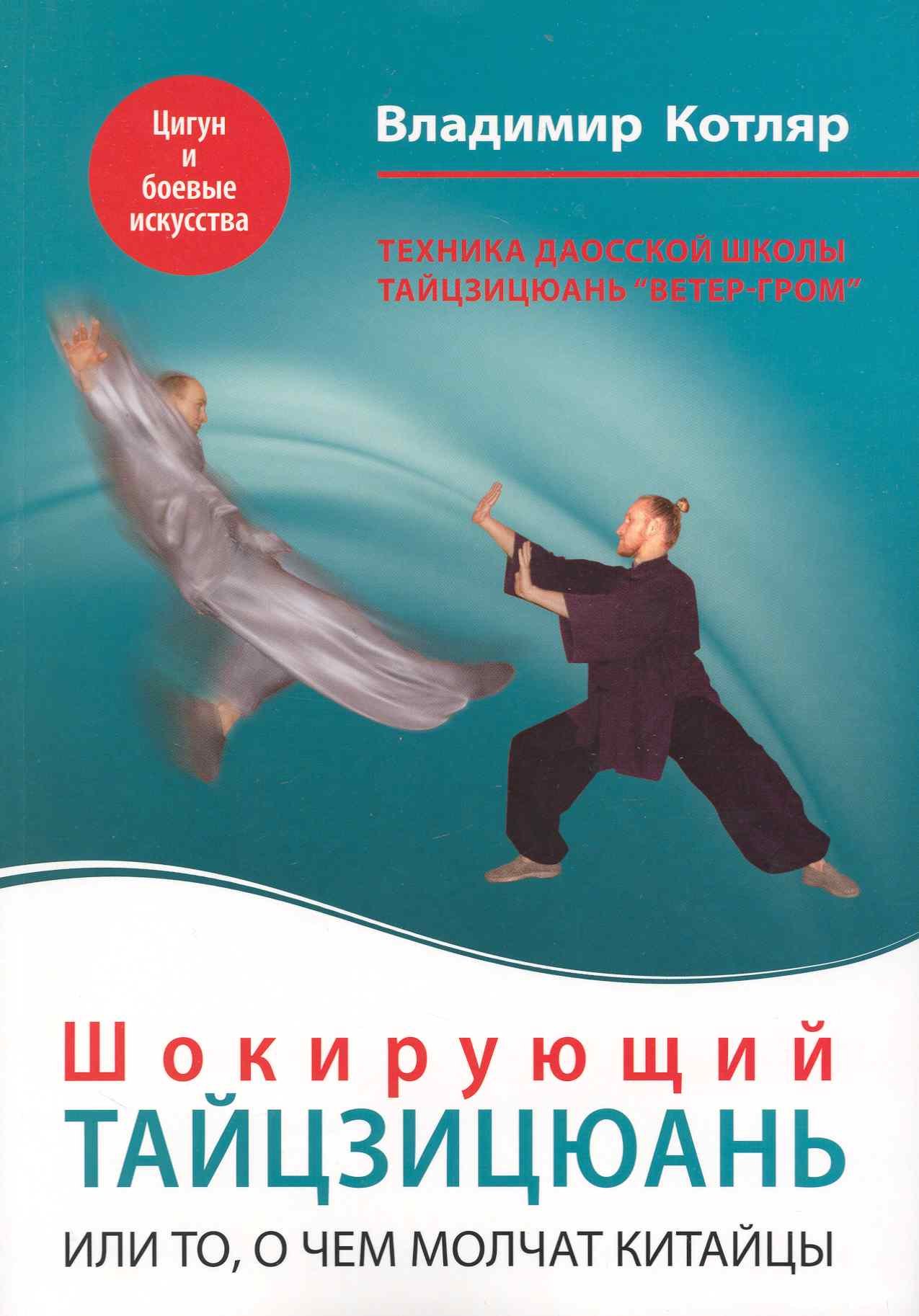 

Шокирующий Тайцзицюань, или То, о чем молчат китайцы