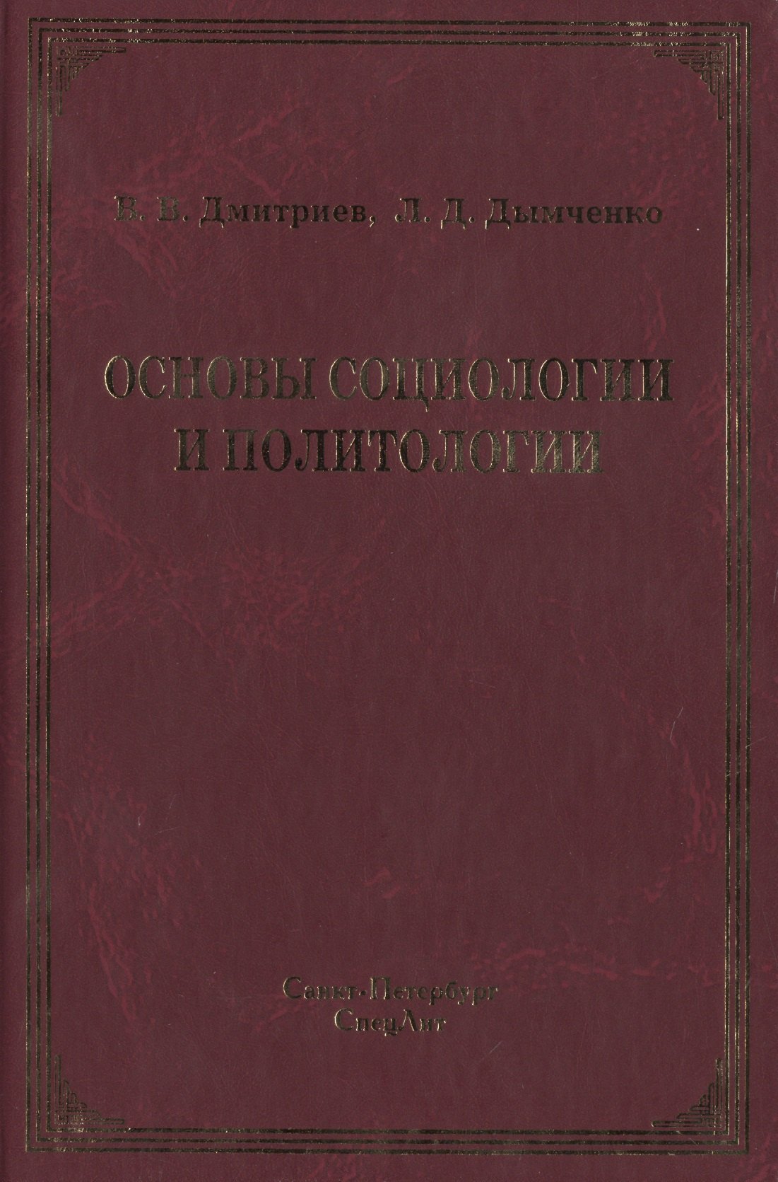 

Основы социологии и политологии : учебное пособие для колледжей и техникумов2-е изд