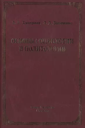 Основы социологии и политологии : учебное пособие для колледжей и техникумов2-е изд — 2428040 — 1