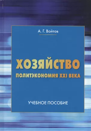 Хозяйство Политэкономия 21 века Учебное пособие (Войтов) — 2585970 — 1