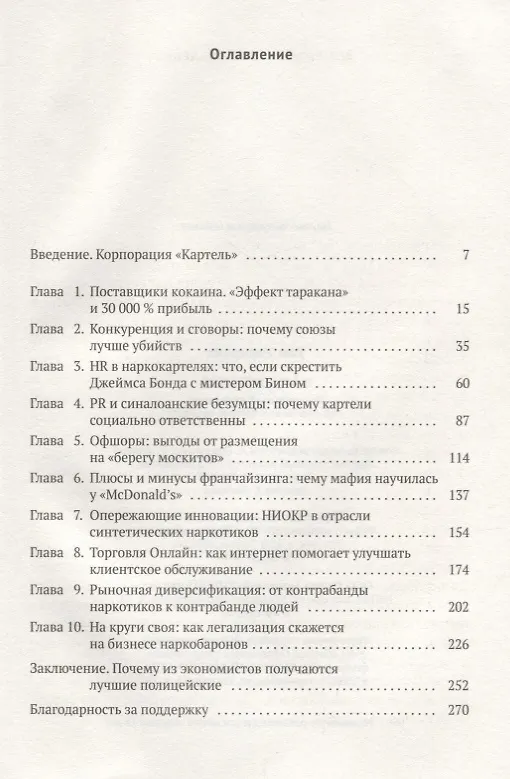Книга Narconomics: Преступный синдикат как успешная бизнес-модель (Том Уэйнрайт) — 2