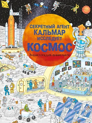 Книга Секретный агент Кальмар исследует космос ()