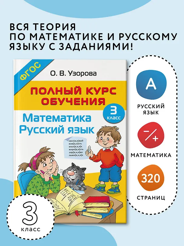 Книга Полный курс обучения. 3 класс. Математика. Русский язык (Ольга Узорова) — 5