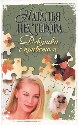 Книга Девушка с приветом. Нестерова Н. (Аст) (Наталья Нестерова)