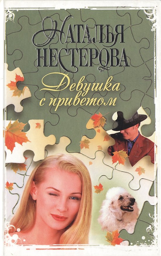 Книга Девушка с приветом. Нестерова Н. (Аст) (Наталья Нестерова) — 1