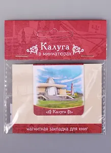 Магнитная закладка Калуга Музей космонавтики (72Klu02)