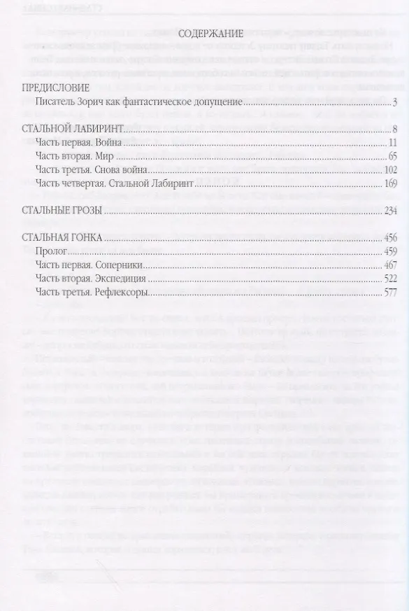 Книга Собрание сочинений Александра Зорича. В 9 томах. Том 1. Стальной лабиринт. Стальные грозы. Стальная гонка (Александр Зорич) — 2