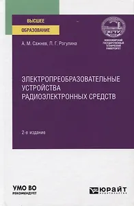 Электропреобразовательные устройства радиоэлектронных средств. Учебное пособие для вузов
