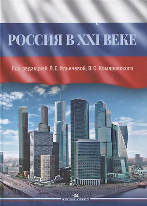Книга Россия в XXI веке. Монография ()