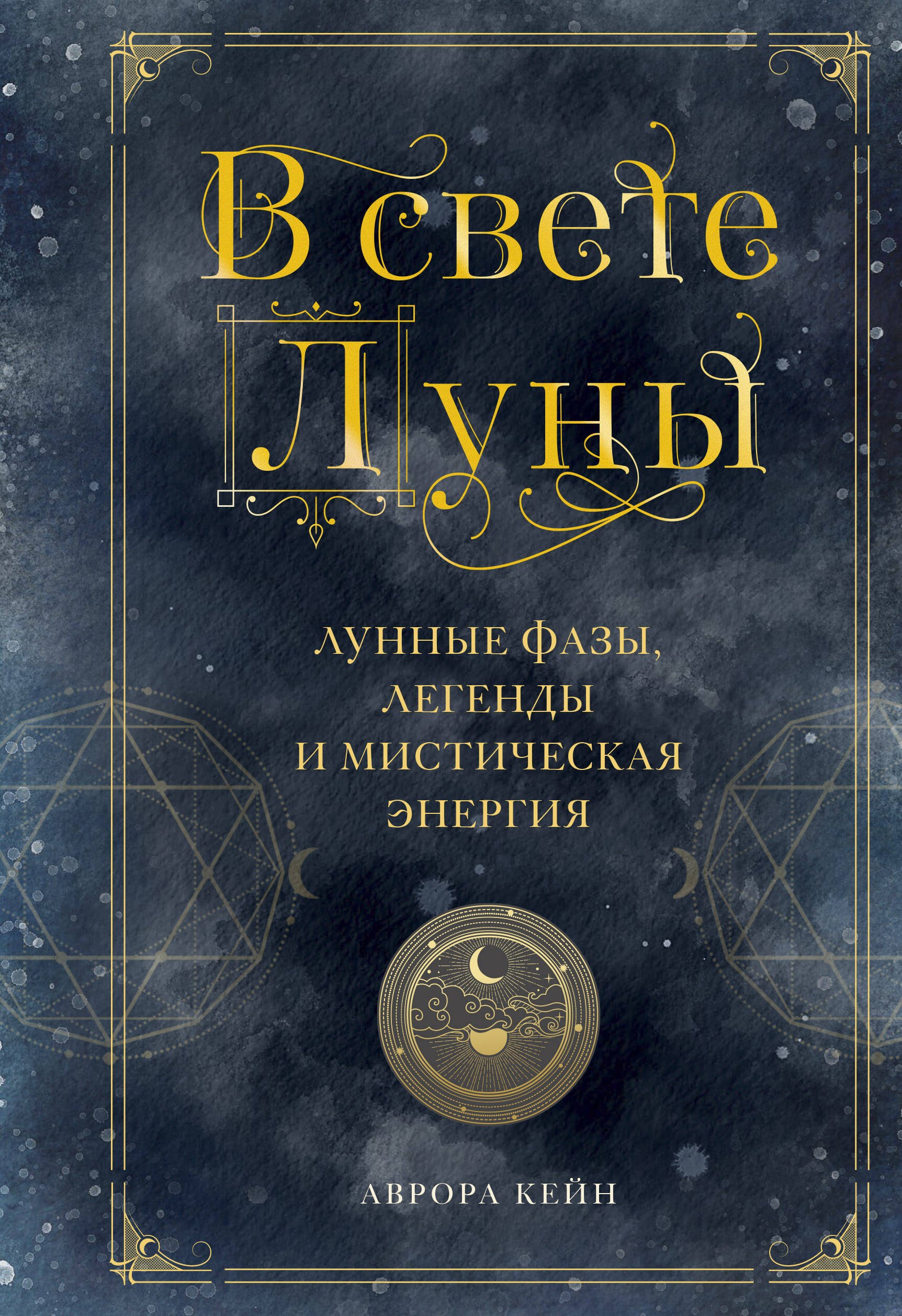 

В свете Луны. Лунные фазы, легенды и мистическая энергия