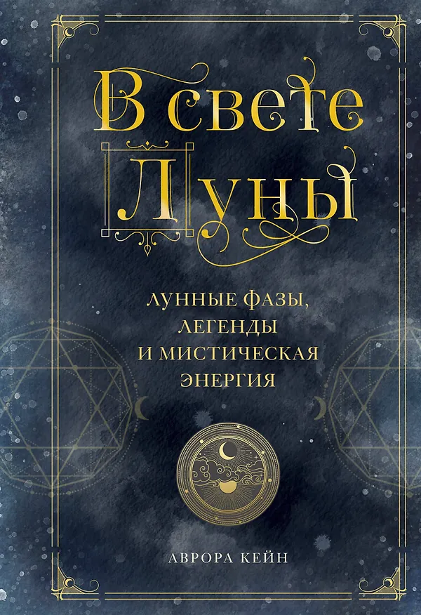Книга В свете Луны. Лунные фазы, легенды и мистическая энергия (Андреа Кейн) — 1