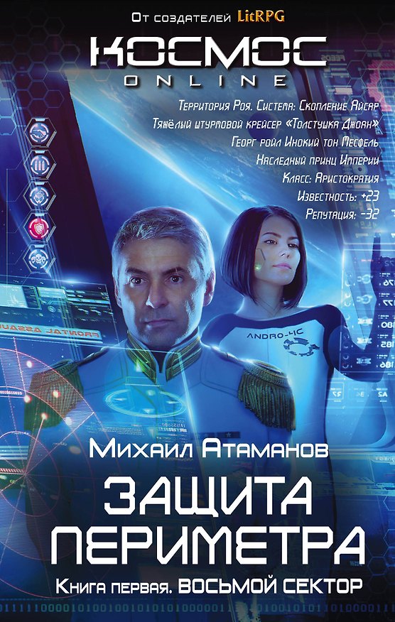 Книга Защита Периметра (Михаил Атаманов) — 1