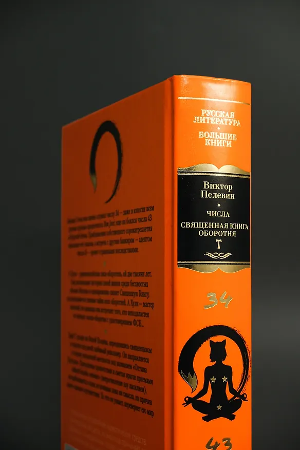 Книга Числа. Священная книга оборотня. T (Виктор Пелевин) — 10