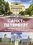 Санкт-Петербург — 2819263 — 1