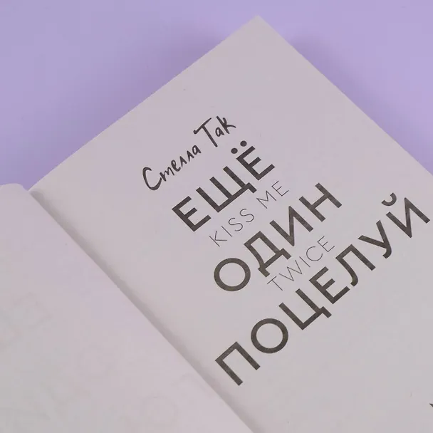 Книга Ещё один поцелуй (Стелла Алиссия Так) — 10