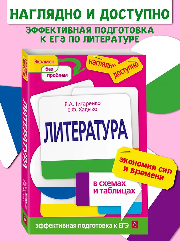 Книга Литература в схемах и таблицах (Елена Титаренко) — 6