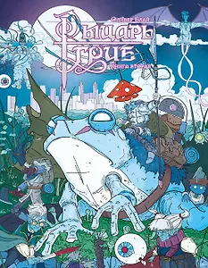 Рыцарь-гриб. Книга 2