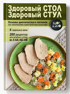 Здоровый стол - Здоровый стул. Основы диетического питания при заболеваниях и расстройствах кишечника