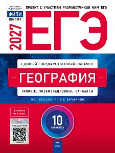 ЕГЭ-2027. География: типовые экзаменационные варианты: 10 вариантов
