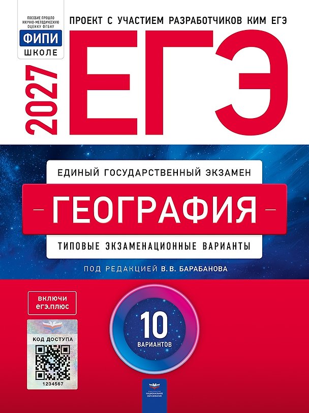 Книга ЕГЭ-2027. География: типовые экзаменационные варианты: 10 вариантов () — 1