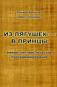 Из лягушек - в принцы Нейро-лингвистическое программ. (м) Гриндер (2 вида)
