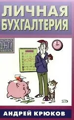 Книга Личная бухгалтерия. Заставьте деньги работать ()