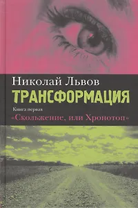 Трансформация. Книга первая. Скольжение, или Хронотоп: Роман