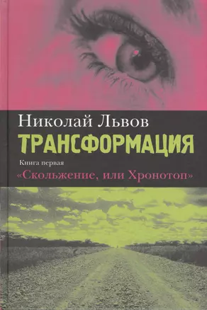 Трансформация. Книга первая. Скольжение, или Хронотоп: Роман — 2551852 — 1