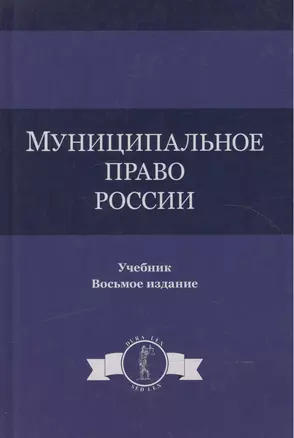 Муниципальное право России. Учебник — 2553900 — 1