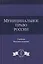 Муниципальное право России. Учебник — 2553900 — 1