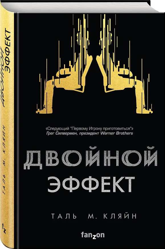 Книга Двойной эффект (Таль М. Кляйн) — 4