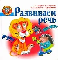 Книга Развиваем речь (Светлана Гаврина)