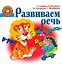 Развиваем речь — 2204538 — 1