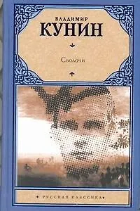 Книга Сволочи. Коммунальная квартира : повести (Владимир Кунин) — 1