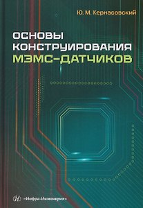 Основы конструирования МЭМС-датчиков